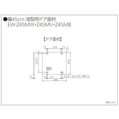三菱電機（MITSUBISHI ELECTRIC） EW-Z45M* ドア面材セット[浅型][幅
