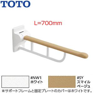 TOTO EWC730 肘掛け手すり[壁固定][はね上げタイプ][長さ:700mm]｜jyusetu