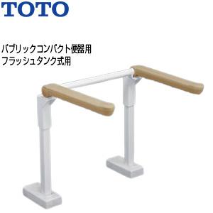 TOTO EWC774 肘掛け手すり[床固定][はね上げタイプ][背もたれなし][大便器用][パブリックコンパクト便器][フラッシュバルブ式]