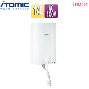 イトミック EWM-14N 元止め式 電気温水器 壁掛け EWM-14N｜日本イトミック小型電気温水器 iHOT14シリーズ[壁掛