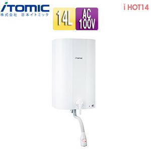 日本イトミック 小型電気温水器 iHOT14シリーズ EWM-14N