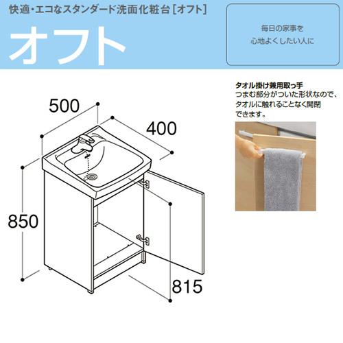 オフト（LIXIL） LIXIL FTV2N-503 化粧台本体 オフト[間口500mm][1枚扉