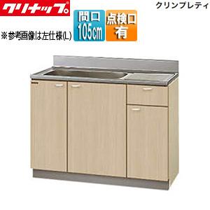 クリナップ G4V-105MTF 流し台[クリンプレティ][木製キャビネット][間口105cm][奥行55cm][点検口付][ペールウッド]