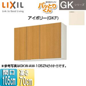 注目の Lixil 吊戸棚 取り替えキッチンパッとりくんgkシリーズ Gkf Am 105zn 安心の定価販売 Artmedia Ba