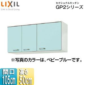 豪華 Lixil 吊戸棚 セクショナルキッチンgp2シリーズ Gpb2a 105 楽天1位 Artmedia Ba