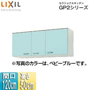 【オンライン限定商品】 LIXIL 吊戸棚 GPB2A-120 セクショナルキッチンGP2シリーズ 吊戸棚