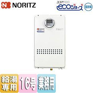 ノーリツ エコジョーズ 給湯器 都市ガス用 24号 オート ノーリツ（NORITZ） GQ-C1634WZ-C ガス給湯器[エコジョーズ][業務用][2