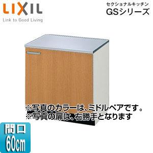 LIXIL コンロ台 セクショナルキッチンGSシリーズ GSM-K-60K コンロ台