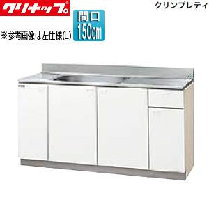 【在庫あり】 クリナップ 流し台 GTS-150MF キッチン用調理台