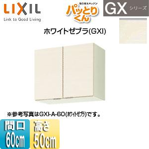 訳あり商品のgxi A 60 吊戸棚 吊戸棚 吊戸棚 Gxi A 60 パッとりくんgxシリーズ Lixil 一番人気物 の