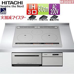 日立 IHクッキングヒーター M300Tシリーズ HT-M300HTF(H) オンライン