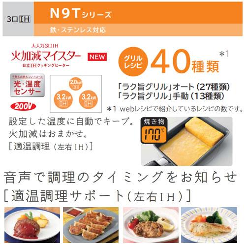 日立（HITACHI） HT-N9STF(S) IHクッキングヒーター N9Tシリーズ[60cm