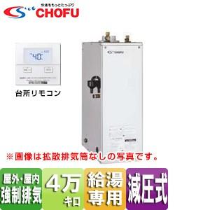 メーカー直送ランキング1位 Chofu 石油給湯器 台所リモコンセット 給湯専用 手動 減圧式 屋外 屋内据置型 上方排気 強制排気 4万キロ ステンレス外装 Ib 4565sg Ir 22v 感謝価格