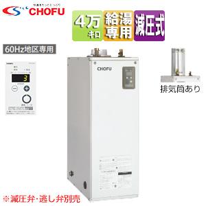 CHOFU CHOFU IB-4567S 石油給湯器[リモコン付][給湯専用][手動][屋外