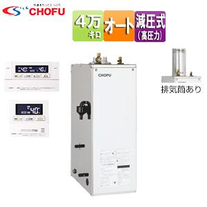 CHOFU CHOFU KIB-4567SAGH+KR111V 石油給湯器[リモコン付][オート][高