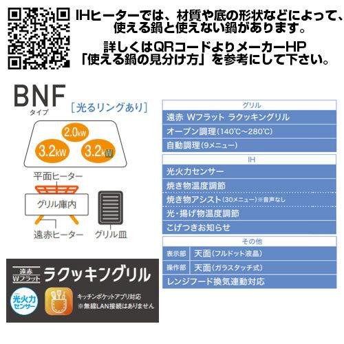 パナソニック KZ-BNF36S IHクッキングヒーター Bシリーズ[BNFタイプ][60cm][3口IH][30A][単相200V]｜jyusetu｜03