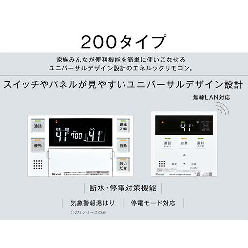 リンナイ MBC-272VC リモコンセット 200タイプ[浴室・台所リモコン