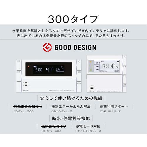 リンナイ MBC-340V リモコンセット 300タイプ[浴室・台所