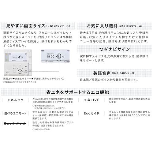 リンナイ MBC-340V リモコンセット 300タイプ[浴室・台所リモコン