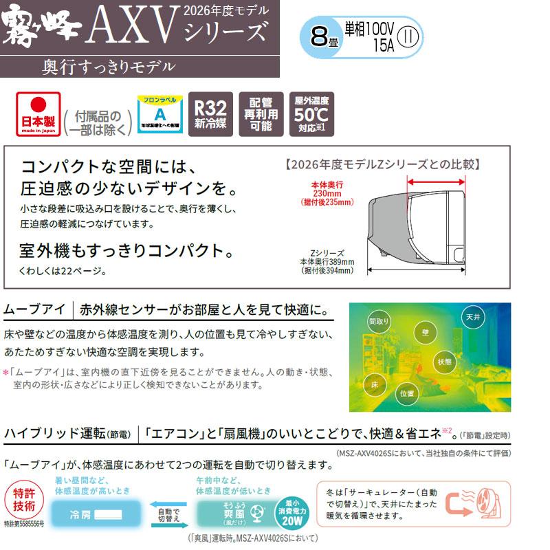 三菱電機 MSZ-AXV2525(W) ルームエアコン[AXVシリーズ][100V][8畳][2.5
