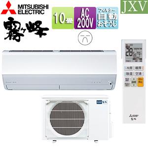 MITSUBISHI 三菱 MSZ-JXV2825S-W 2025年モデルルームエアコン霧ヶ峰JXVシリーズ【200V】 三菱電機 MSZ-JXV2825S(W) ルームエアコン[JXVシリーズ][200V][10畳