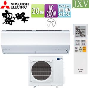 三菱電機 MSZ-JXV6325S(W) ルームエアコン[JXVシリーズ][200V][20畳