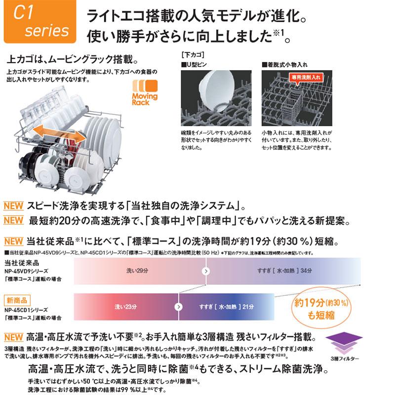Panasonic（パナソニック） NP-45CD1S ビルトイン食洗機 C1シリーズ[取