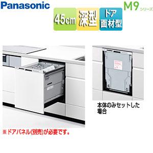 Panasonic（パナソニック） NP-45MD9W ビルトイン食洗機 M9[スライド 