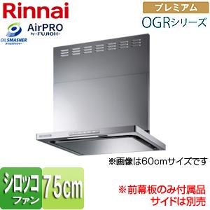 リンナイ レンジフード OGRシリーズ OGR-REC-AP752R/LSL