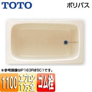 TOTO 浴槽 ポリバス P153R/L