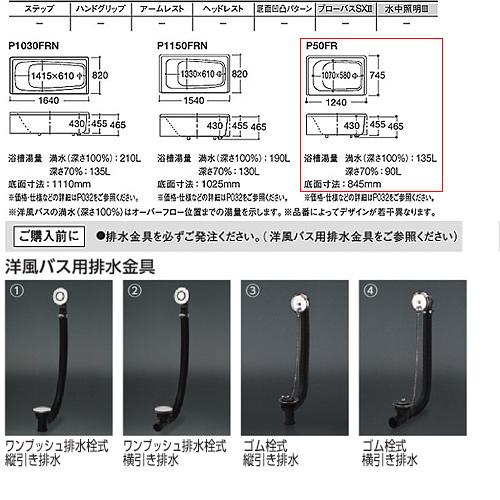 TOTO　浴槽　洋風バス　P50R