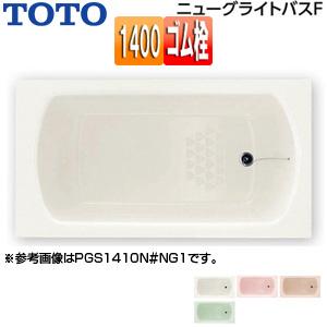 TOTO 浴槽 ニューグライトバスF PGS1410N