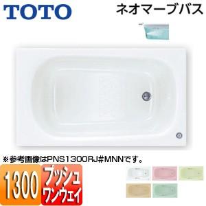 TOTO 浴槽 ネオマーブバス PNQ1300R LJK