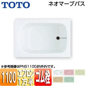 TOTO 浴槽 ネオマーブバス PNS1101R L