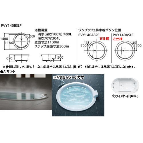 TOTO　浴槽　スーパーエクセレントバス　PVK140AQR　LF