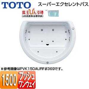 TOTO 浴槽 スーパーエクセレントバス PVK150AIR LF