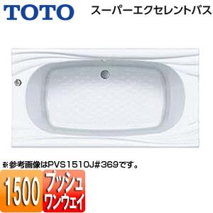 TOTO 浴槽 スーパーエクセレントバス PVS1510J