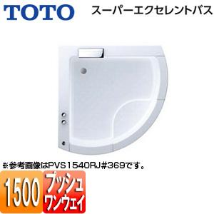 TOTO PVS1540R/LJ 浴槽 スーパーエクセレントバス[埋込浴槽][1500サイズ][ワンプッシュ排水栓式][滝状吐水バス水栓付]