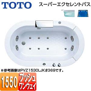 TOTO 浴槽 スーパーエクセレントバス PVT1530R LJK