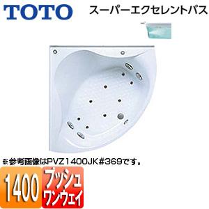 TOTO　浴槽　スーパーエクセレントバス　PVV1400JK