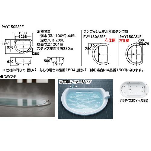 TOTO PVY150ASRLF 浴槽 スーパーエクセレントバス[埋込浴槽][1500サイズ][ワンプッシュ排水栓式][魔法びん浴槽]｜jyusetu｜02