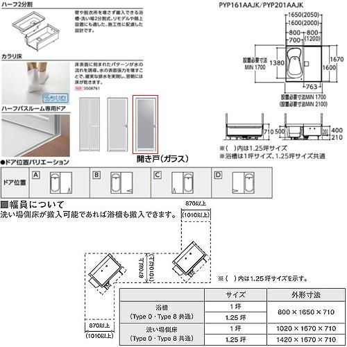 TOTO PYP161D*JK 浴槽 ハーフバス08[基本セット][タイプ8][1坪][1600×1600][ワンプッシュ排水栓式][ガラス開き戸]｜jyusetu｜02