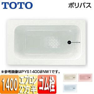 TOTO 浴槽 ポリバス PYS1402R L