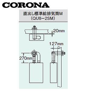 コロナ　左右出し給排気筒Mセット　QU8-2L QU8-2SM｜CORONA標準給排気筒セット[FFP・FFW用][直出しタイプ]