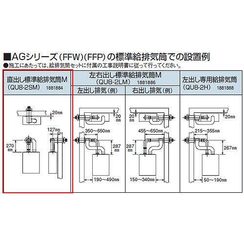 コロナ QU8-2SM 標準給排気筒セット[FFP・FFW用][直出しタイプ