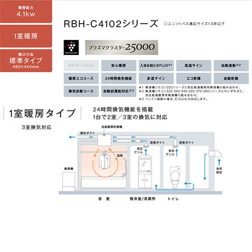 リンナイ RBH-C4102K3 浴室暖房乾燥機[温水式][天井埋込型][3室