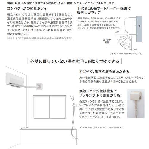 浴室換気扇リンナイ 浴室暖房乾燥機 壁掛型:RBH-W414KP 温水式浴室暖房乾燥機 壁掛型の特長 － リンナイ