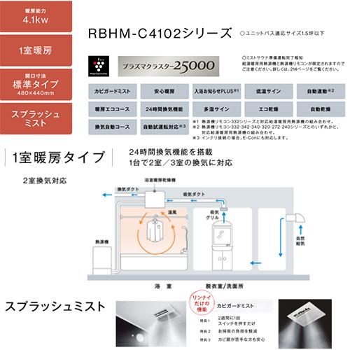 リンナイ（Rinnai） RBHM-C4102K2P 浴室暖房乾燥機[温水式][天井埋込型 