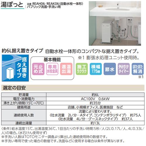 TOTO TOTO REAH06A11SSC41A1K 小型電気温水器 湯ぽっと[床置][元止式