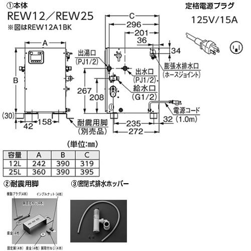 TOTO TOTO REW12A1BKSCM 小型電気温水器 湯ぽっと[床置設置][先止式